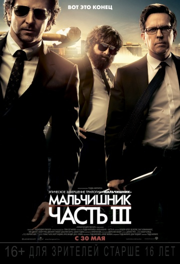 Мальчишник 3