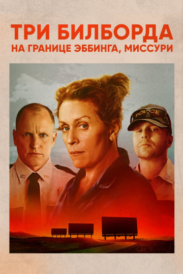 Три биллборда на границе Эббинга, Миссури