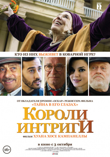 Короли интриги