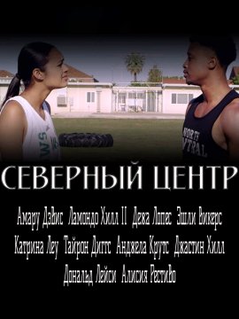 Центральный север