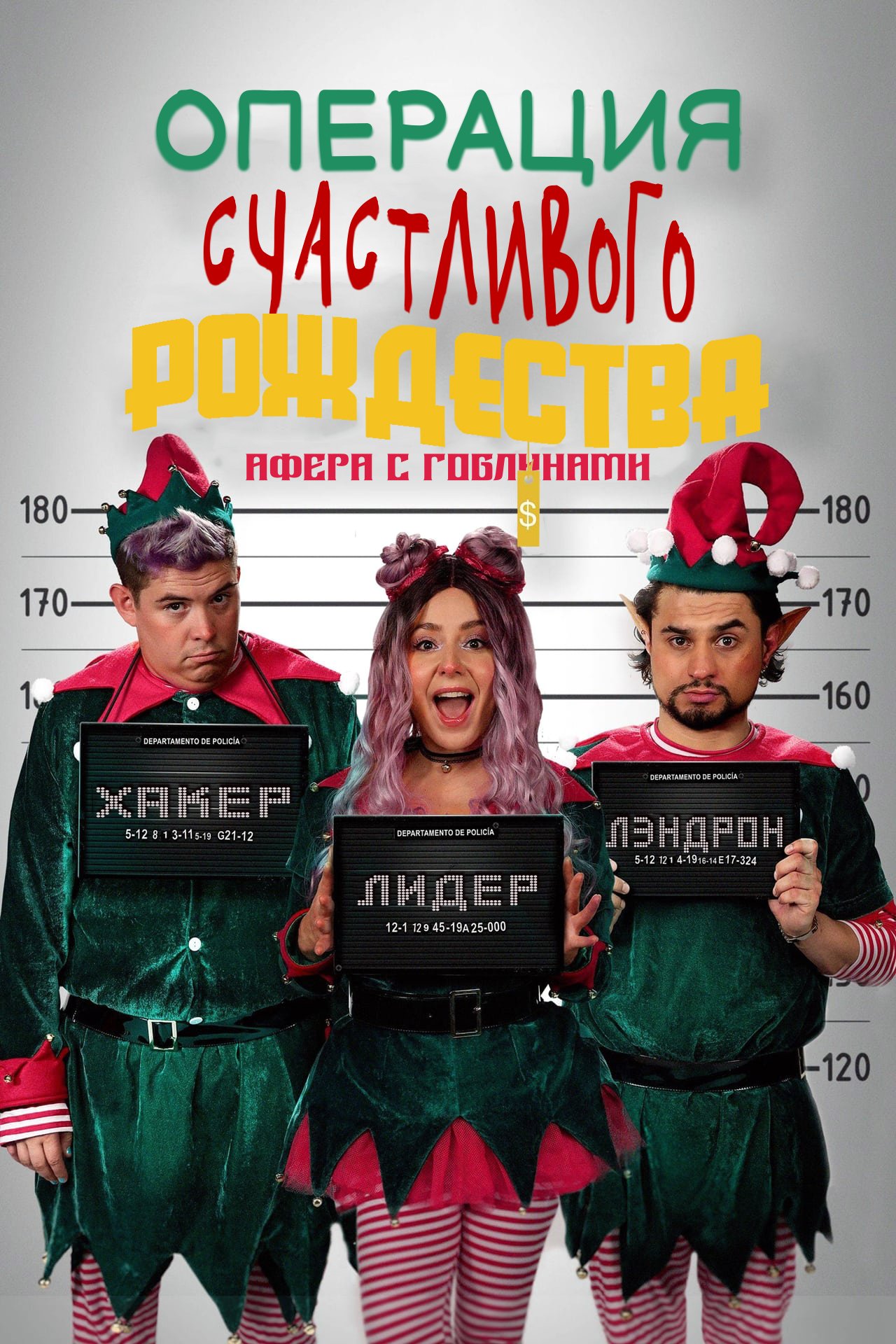 Операция Счастливого Рождества