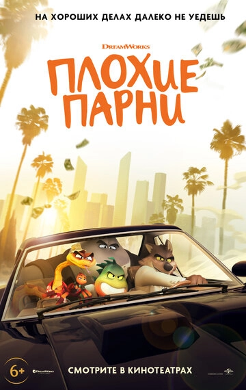 Плохие Парни (2022) Смотреть Онлайн Бесплатно В Хорошем Качестве.