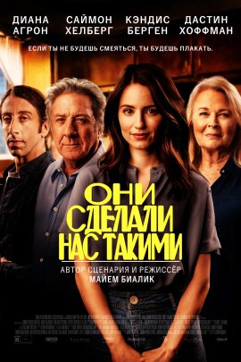 Они сделали нас такими