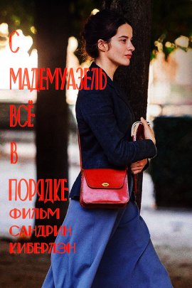 С мадемуазель всё в порядке