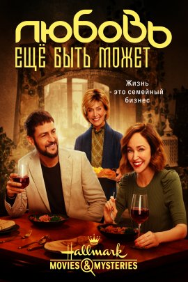 Любовь ещё быть может