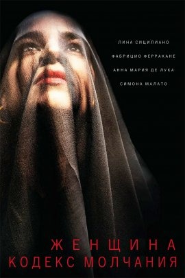 Женщина - Кодекс молчания