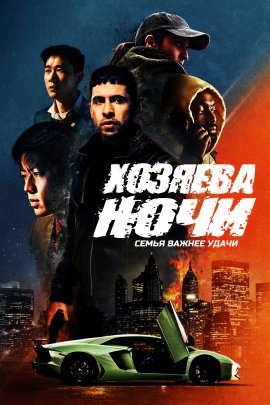 Хозяева ночи