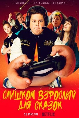 Слишком взрослый для сказок