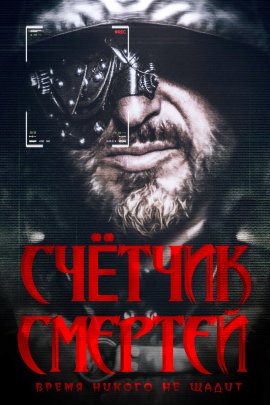 Счётчик смертей