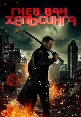 Гнев Ван Хельсинга