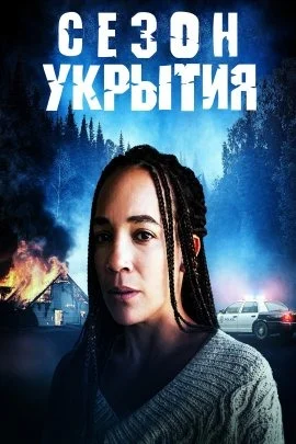 Время прятаться