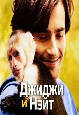 Джиджи и Нэйт