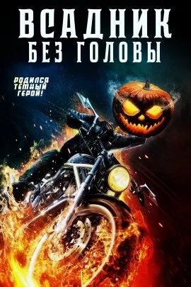 Всадник без головы