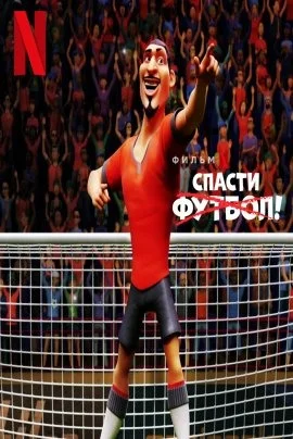 Спасти футбол!