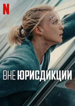 Вне юрисдикции